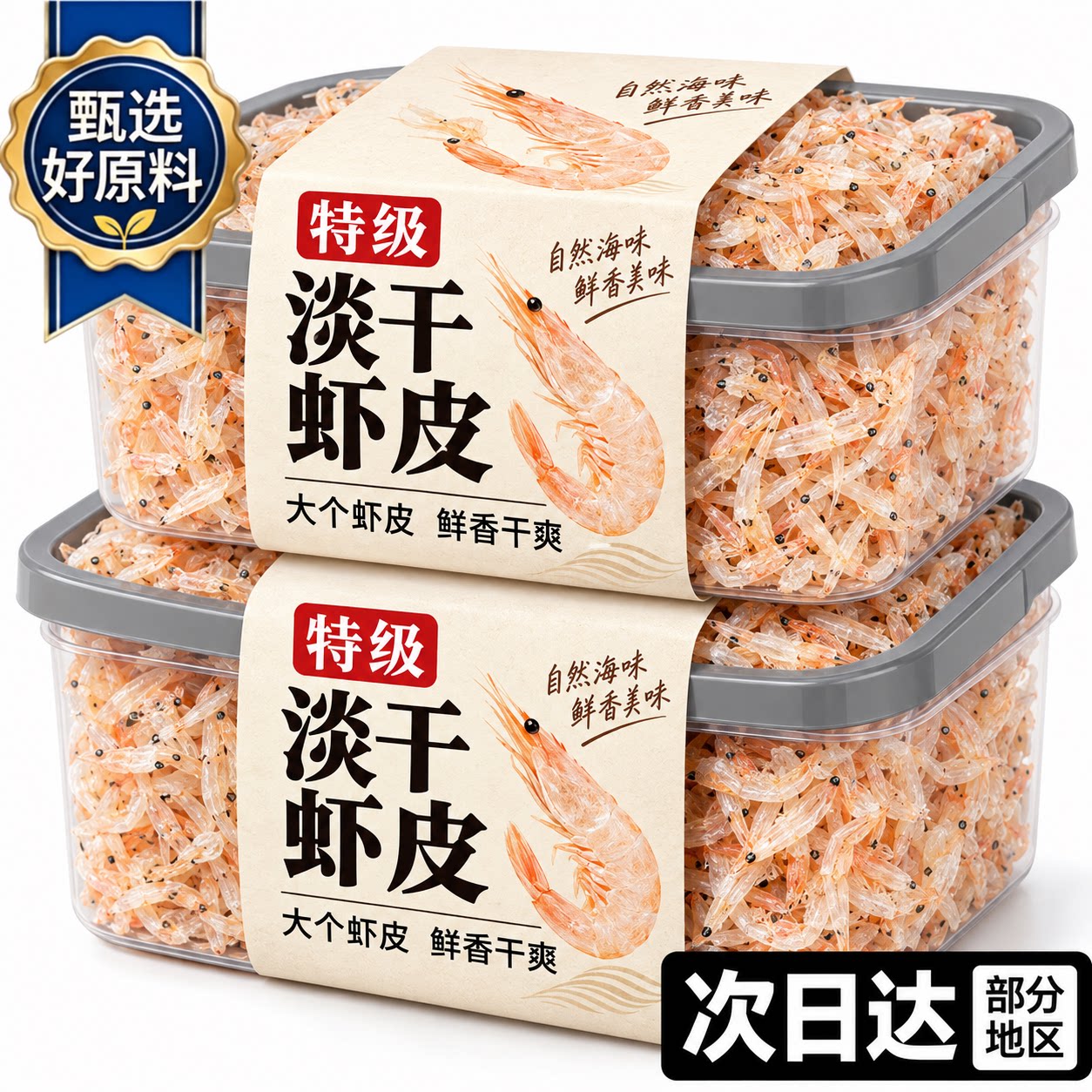无盐淡干特级虾皮免洗补钙新货