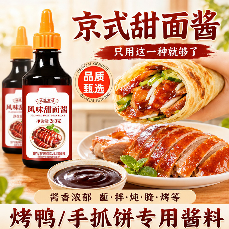 甜面酱家用老北京手抓饼酱烤鸭鸡蛋灌饼炸酱面蘸酱鸡肉卷组合酱料