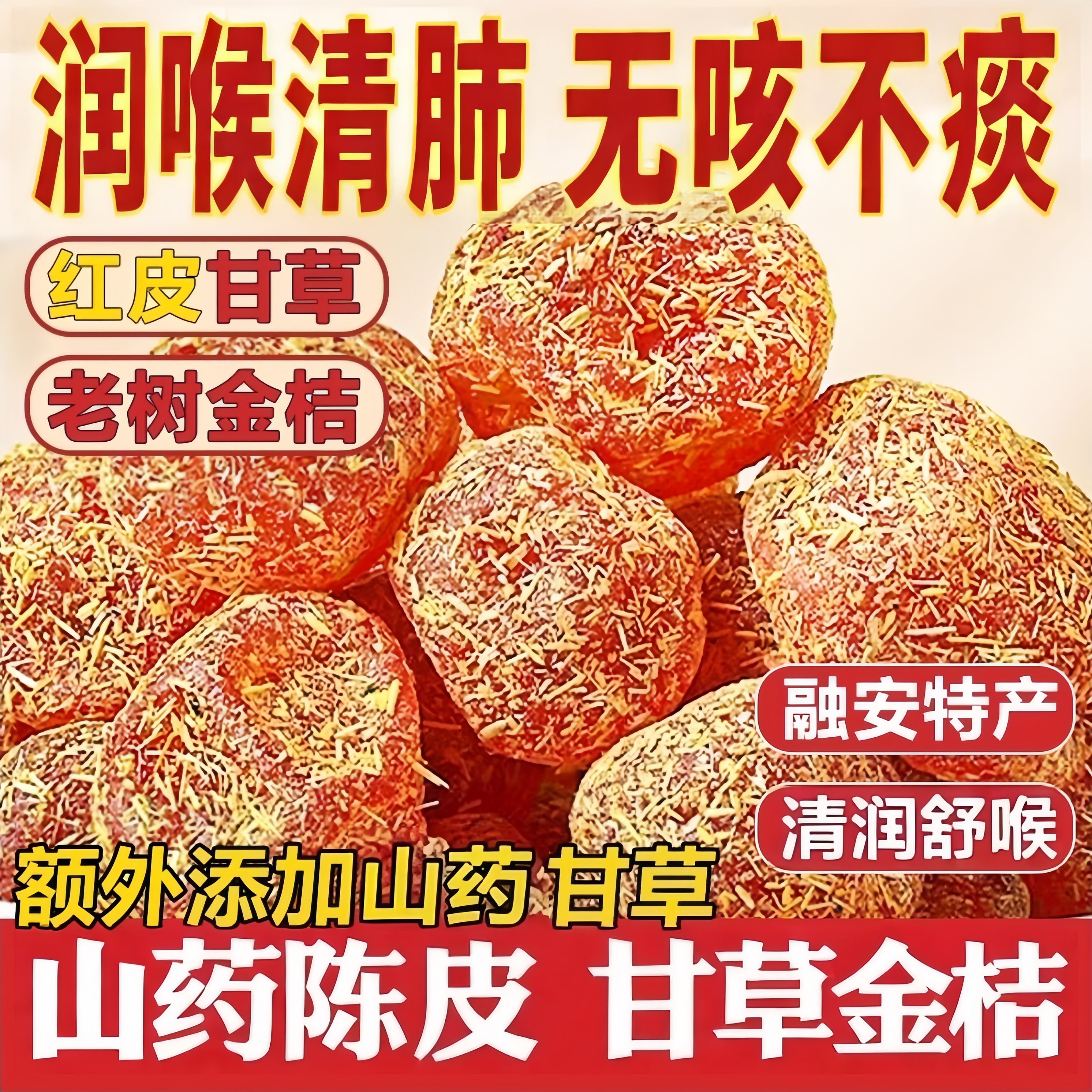 广西特产山药陈皮甘草金桔正宗官方旗舰店化痰止咳金橘干柑无添加