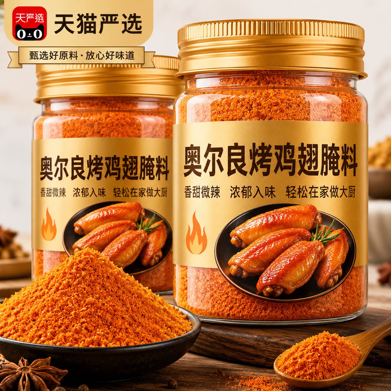 新奥尔良鸡翅腌制料0添加儿童烤鸡排鸡腿腌料蜜汁调料官方旗舰店