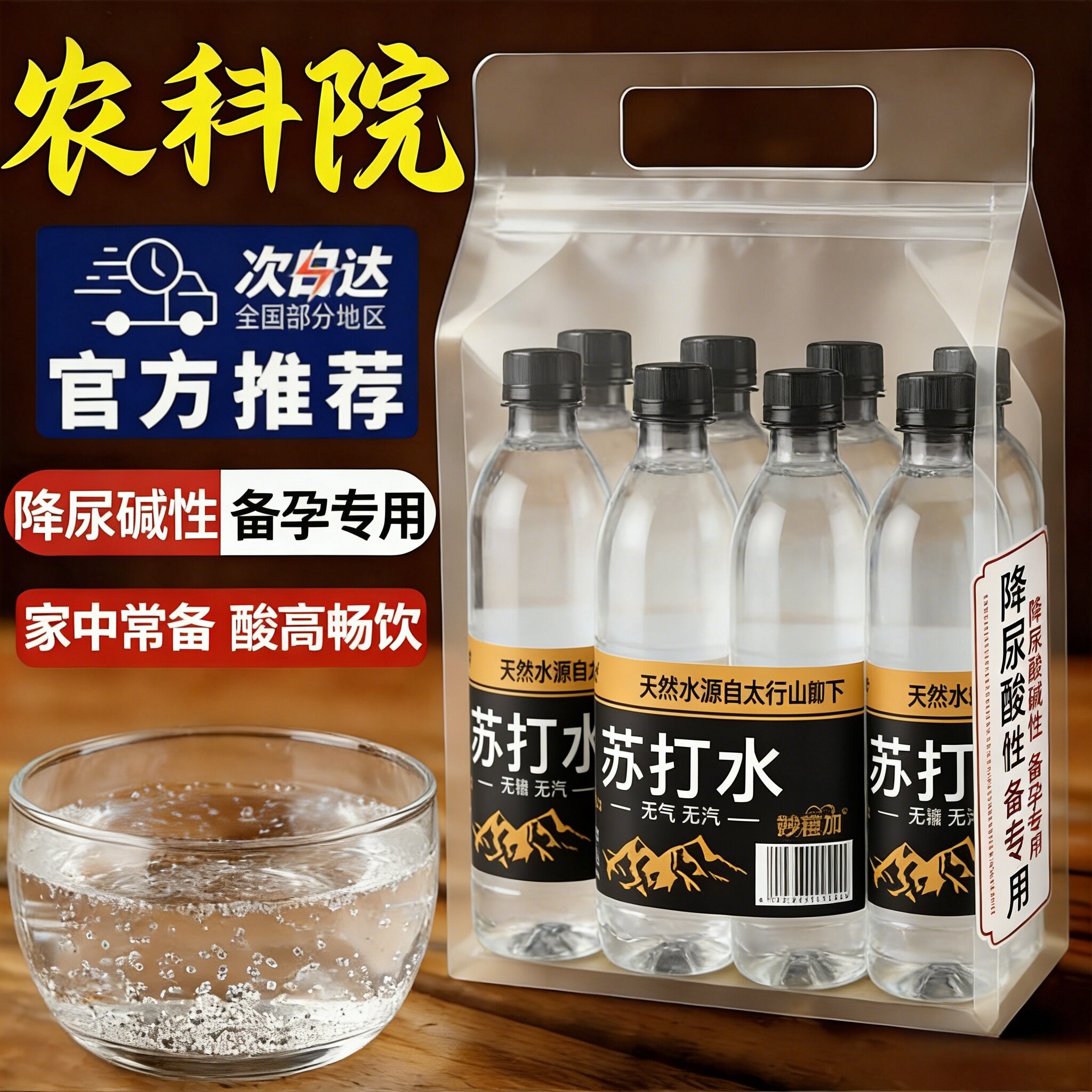 中国农科院推荐高端天然苏打水孕妇专用备孕男无糖弱碱性苏打水！