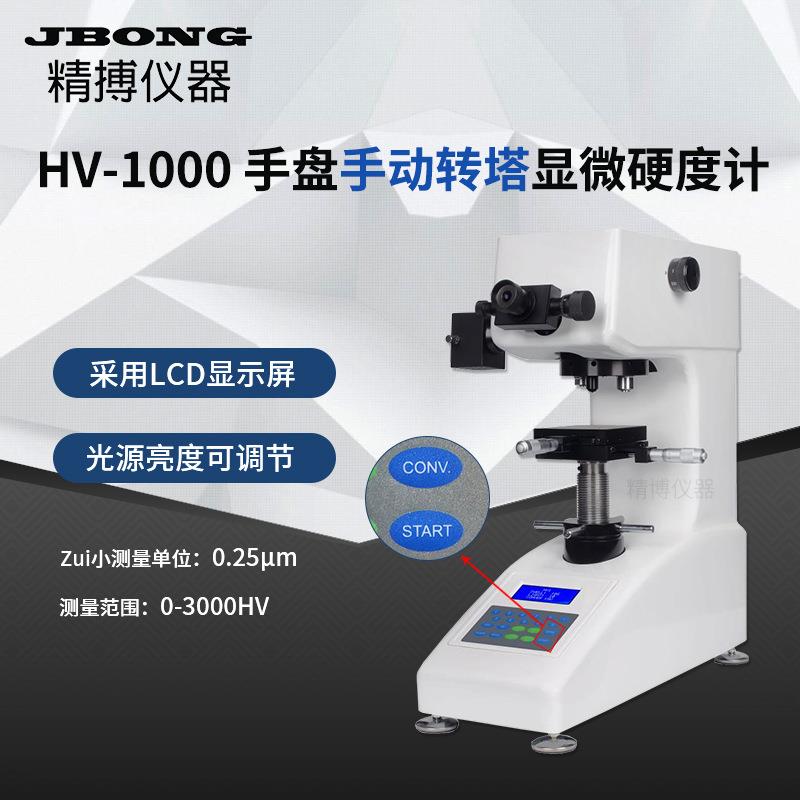 HV-1000Z显微维氏硬度计自动转塔自动定位适合小零件硬度测试厂家