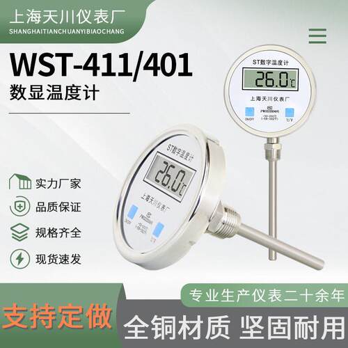 数字双金属温计WST411反应釜不锈钢插入温度表上海天川