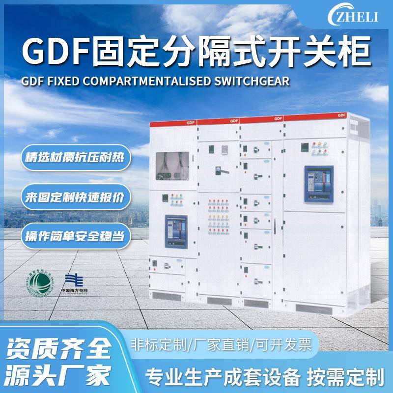 定制厂家加工GDF低压开关柜抽屉柜GGDMNSGGJ固定分隔式开关柜