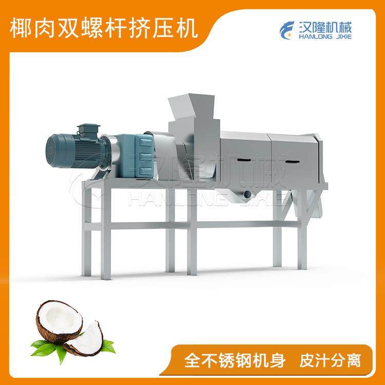 果蔬加工设备厂家优惠促销椰肉双螺杆挤压机椰子脱水机果蔬榨汁机
