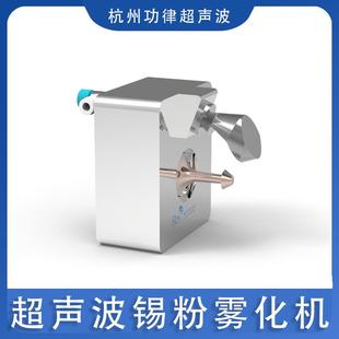 120KHZ超声波雾化喷涂超声波锡粉雾化机喷涂设备50K厂家直销