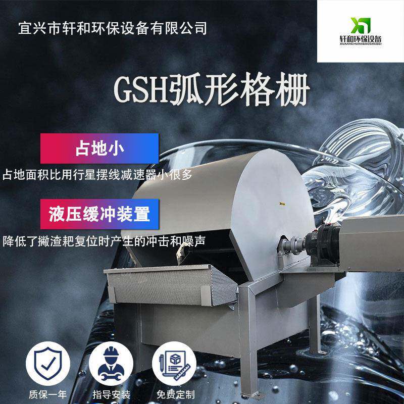 GSH弧形格栅污水处理泵站配套铝土矿用固液分离设备机械格栅机