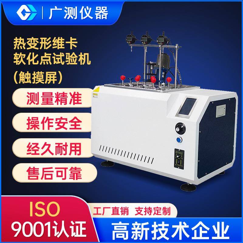 触屏热变形维卡软化点检测仪塑胶PVC管触碰控制热变形维卡测定仪