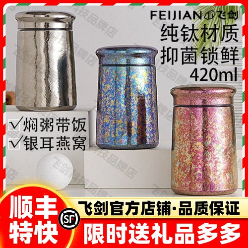 [官方正品]飞剑纯钛焖烧杯保鲜杯