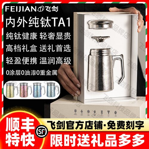 【商务送礼】飞剑纯钛老板杯送领导办公室高端双层钛杯焖泡茶水杯