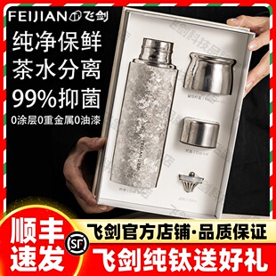 【官方正品】飞剑钛杯保温保冷杯茶水分离商务水杯高端礼盒装送礼