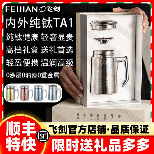 【商务送礼】飞剑纯钛老板杯送领导办公室高端双层钛杯焖泡茶水杯