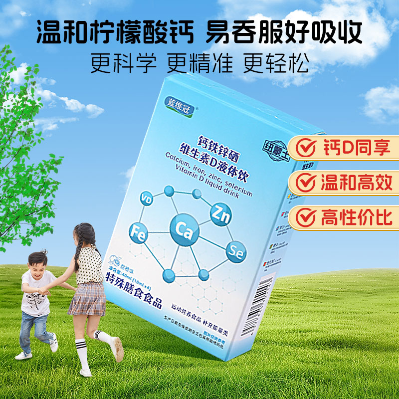 蓝维冠钙铁锌硒液体钙维生素D3饮