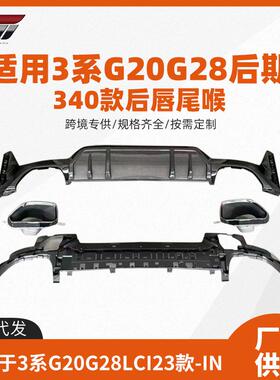 适用于宝马3系后期尾唇尾喉G20G28LCI改装340尾唇尾喉小包围套件
