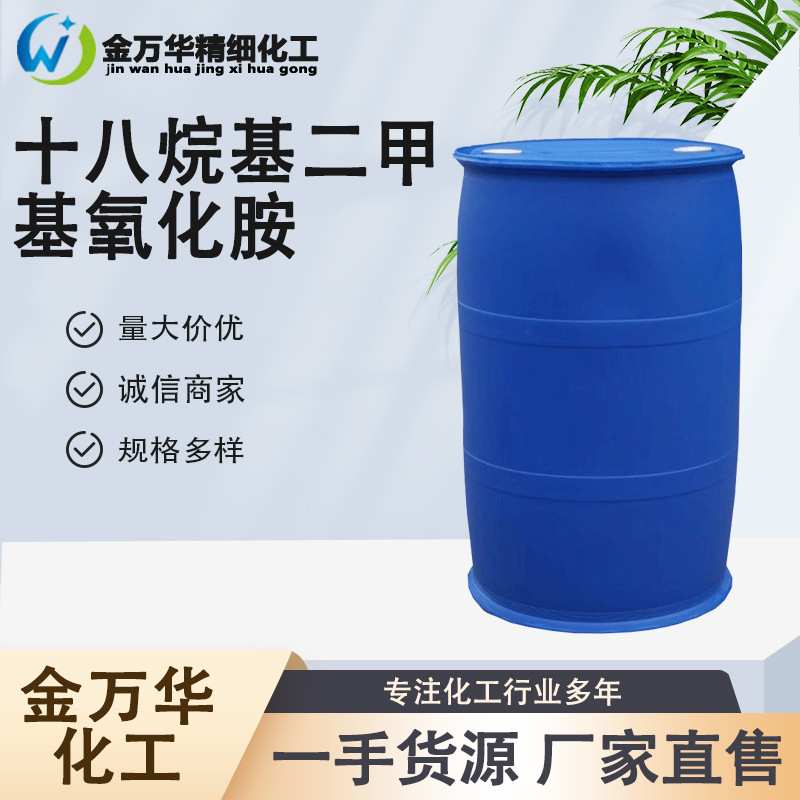 现货十八烷基二甲基氧化胺 OB-8工业乳化剂洗涤剂纺织助剂 OA-18