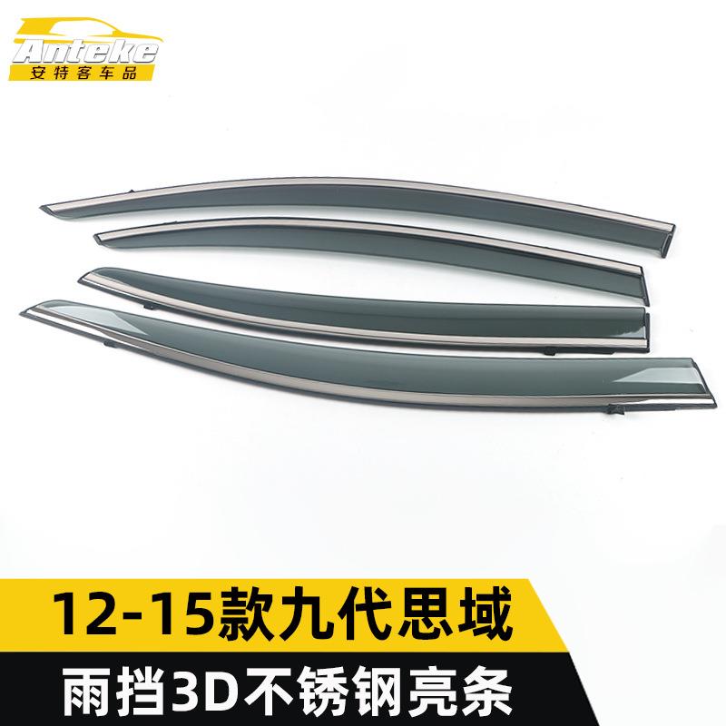 适用于12-15款九代思域雨挡3D不锈钢亮条思域遮雨挡板装饰贴配件
