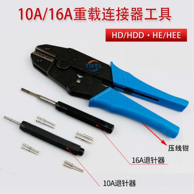 HEE/HDD重载连接器端子压接取/顶针工具10A16A冷压针退针器压线钳