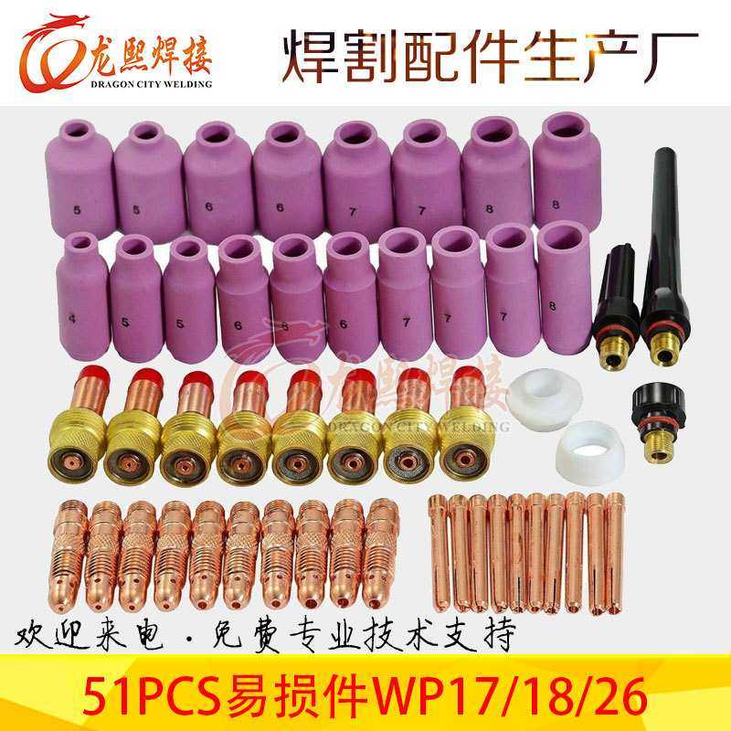 氩弧焊枪焊接配件51PCS WP17/18/26焊枪瓷嘴连接体易损套装51PCS