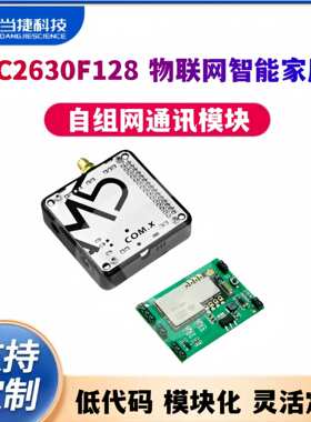 COM.Zigbee自组网通讯模块CC2630F128物联网智能家居
