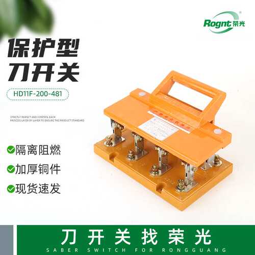 HD11F-200-481 3P刀开关断路器  负荷隔离开关HD11F隔离开关