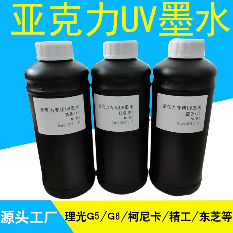 免涂层亚克力UV墨水UV快干墨水附着力好能热弯和吸塑高附着力