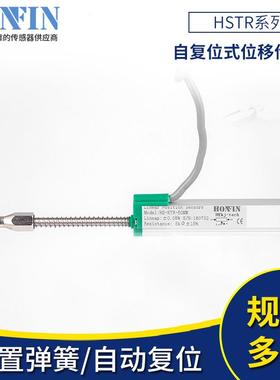 厂价直销HSTR系列自复位式位移传感器 微型自动复位位移传感器
