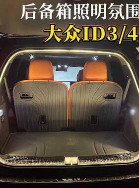 适用于大众ID3ID4ID6后备箱氛围灯后尾箱灯照明灯隐藏ID346迎宾灯