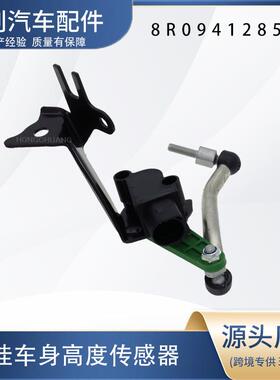 汽车高度传感器8R0941285D