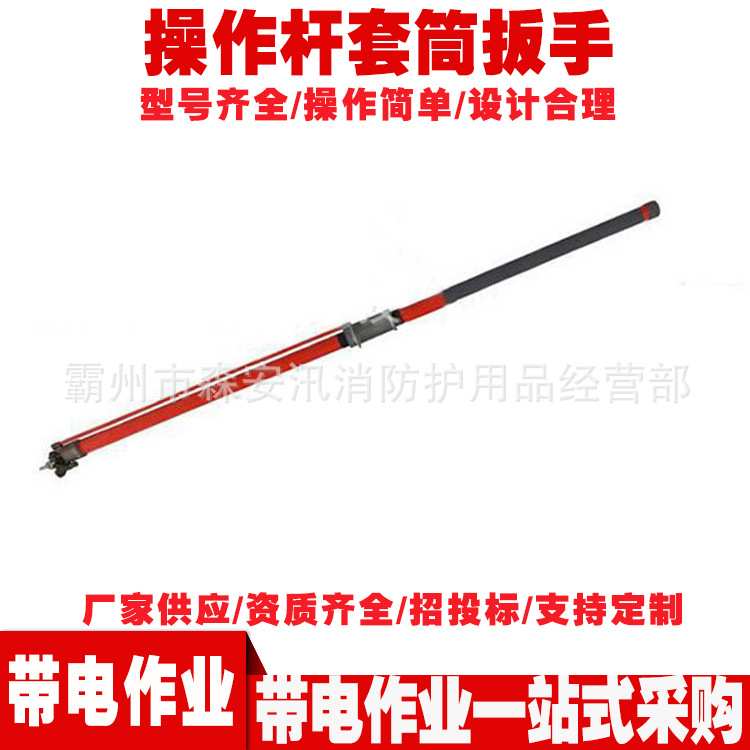 C403-0186操作杆套筒扳手 全角齿套筒扳手操作杆带电作业长柄扳手