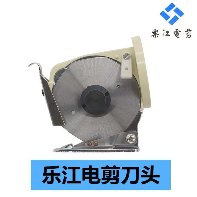 原装乐江电剪刀头YJ-65 YJ-70圆刀电剪裁剪机头组件配件乐江刀头