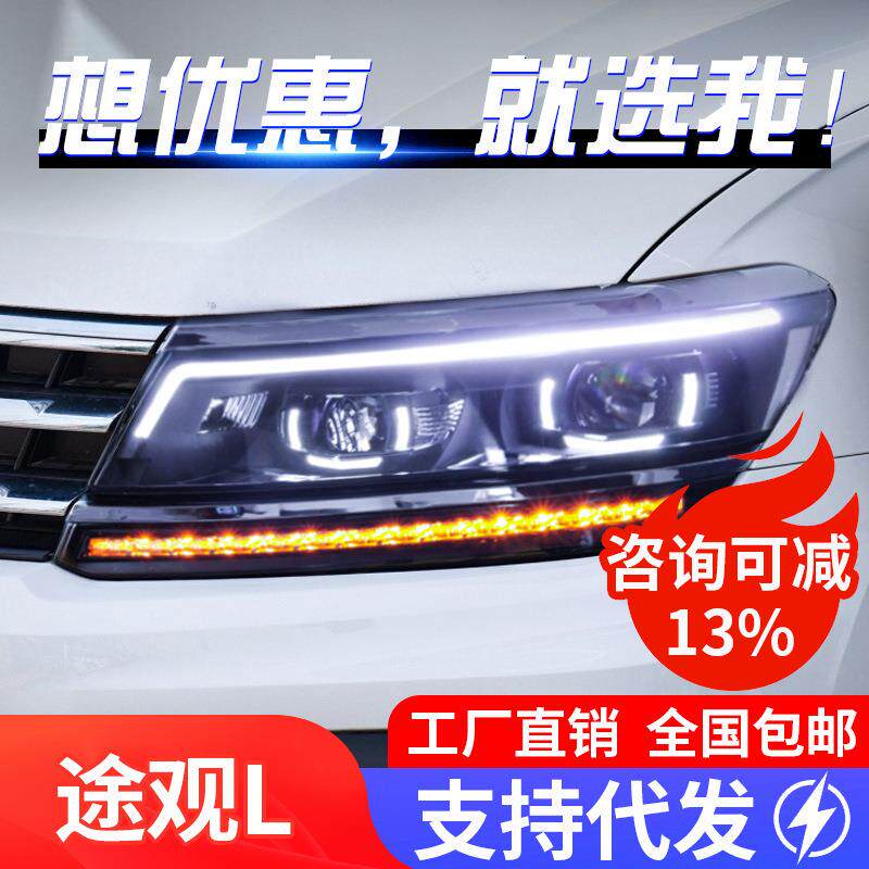 适用于17-19款大众途观L大灯总成改装LED日行灯流光转向氙气大灯