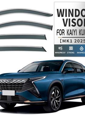 适用于凯翼昆仑晴雨挡雨遮阳Kaiyi Kunlun Window visor