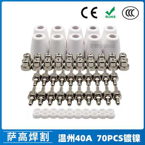 温州40A/PT31等离子切割配件LG40镀镍电极喷嘴保护罩 70PCS分流器