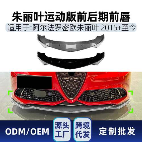 适用阿尔法罗密欧朱丽叶Giulia 2015+运动版前唇前铲前包围改装件