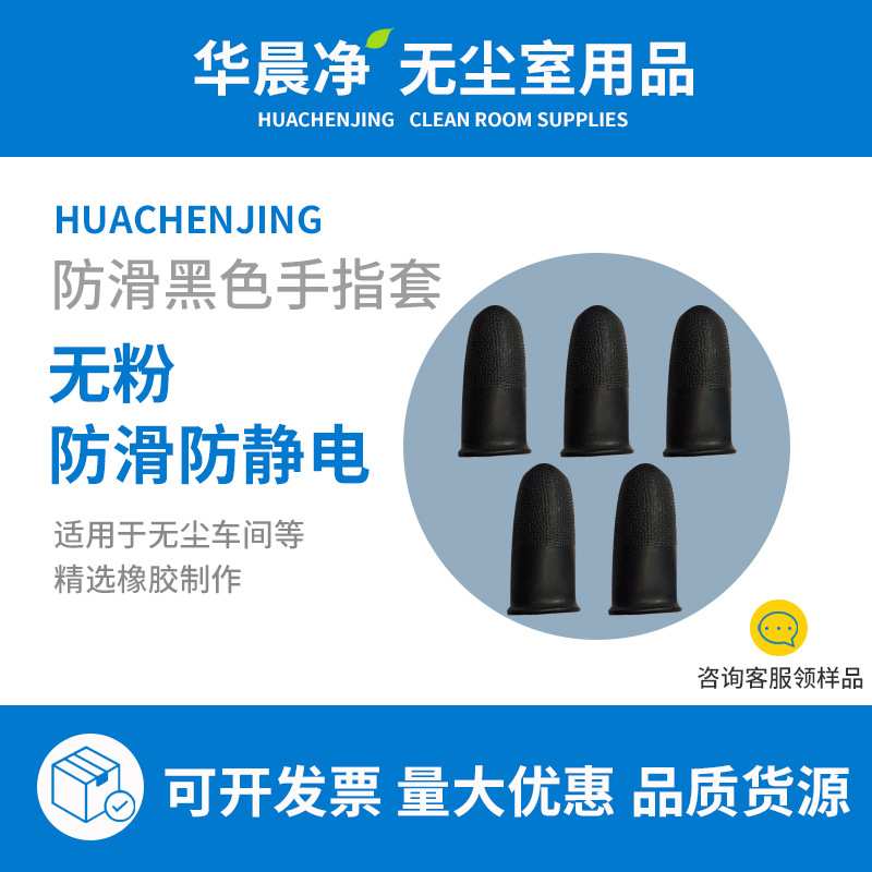 一次性防滑手指套 防静电无粉防滑耐用乳胶黑色手指套