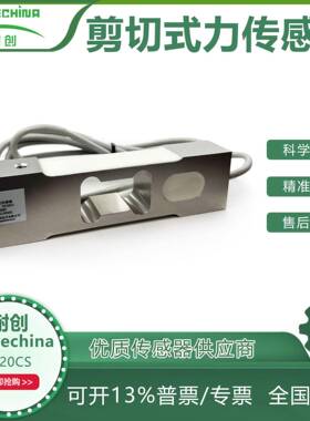 耐创Forcechina剪切式力传感器F520CS电阻式力传感器