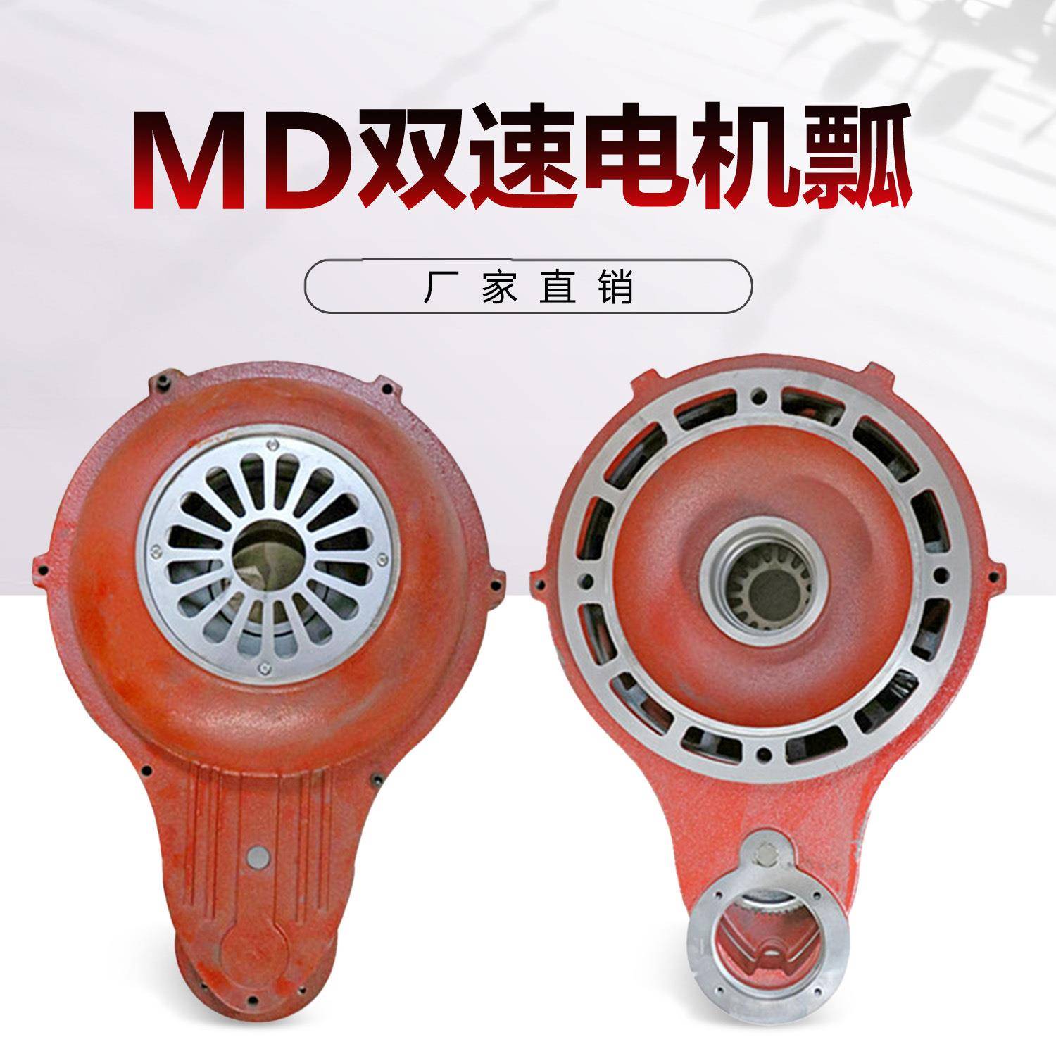 电机瓢双速电机后端盖MD电动葫芦起升电机瓢1T/2T/5TMD双速电机瓢