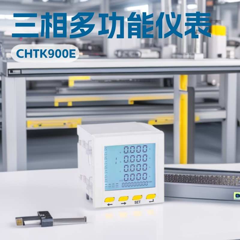 CHTK900E-9SY黑色三相多功能电力仪表电子小型矿用设备厂家加工