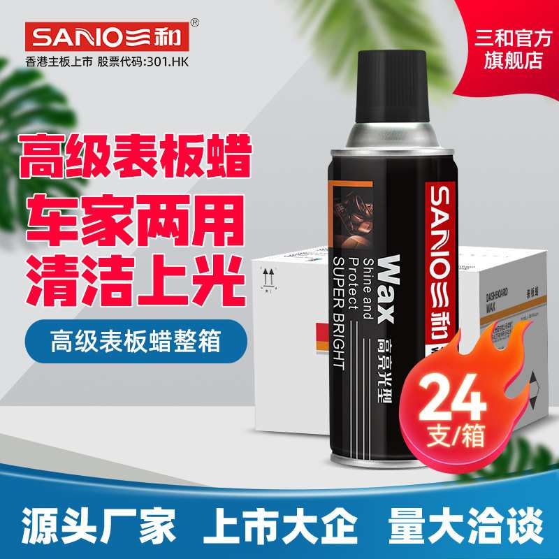 三和高级表板蜡汽车用内饰镀膜塑料件翻新剂打蜡上光保养专用蜡