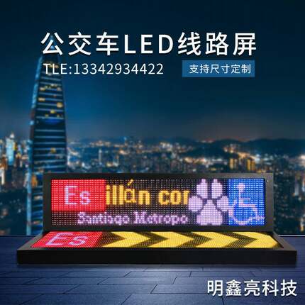 公交车智能车载设备大巴客车LED全彩显示屏线路后窗车载屏