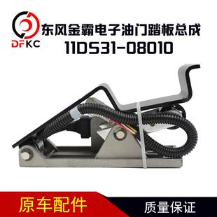 电子油门踏板总成11DS31 08010适配东风金霸多利卡适用配件