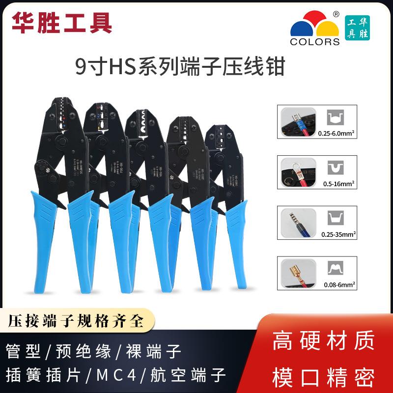 华胜9寸HS系列端子压线钳电工管型预绝缘裸端子插簧MC4航空端子钳