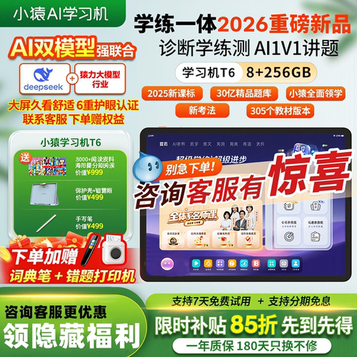 【咨询优惠领好礼】小猿学习机t6