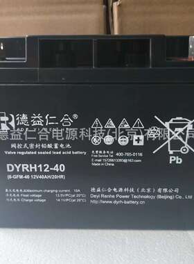 德益仁合DYRH12-40/12V40/蓄电池DYRH12-40G/12V40AH现货