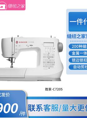singer胜家C7205家用全自动电子缝纫机锁边锁扣眼自动剪线