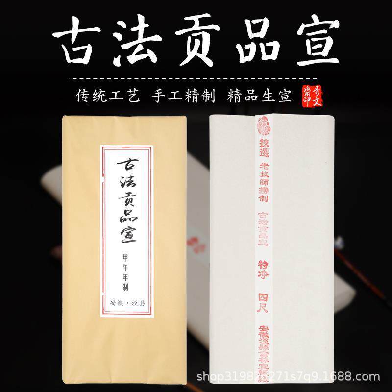 四尺古法贡品宣生宣书法绘画国画山水专用特净皮宣纸厂家墨韵