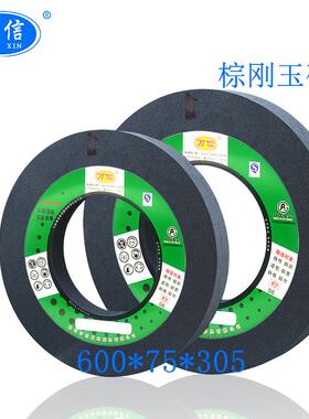 棕刚玉砂轮 600*75*305A60L6V 35m/s 端面外圆磨床MB1631用沙轮片