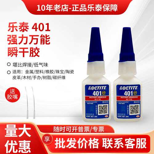 乐泰401胶水403 406 480 460 495 496 498瞬干胶金属塑料快干胶水