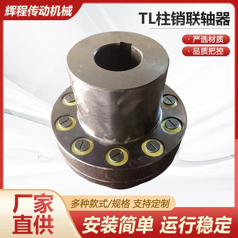 TL型弹性套柱销联轴器供应联轴器压缩机联轴器TL弹性套柱销联轴器