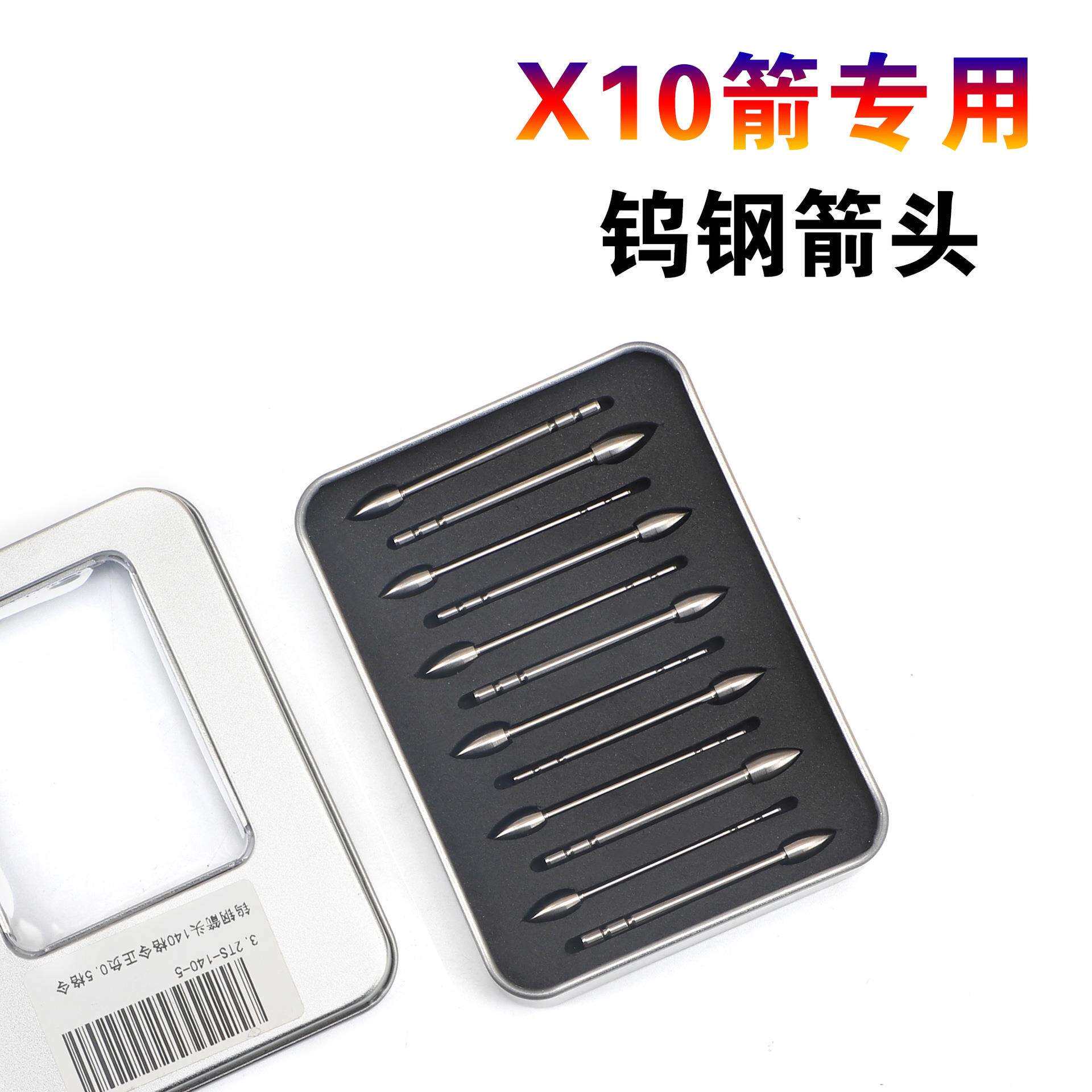 顶点 X10钨钢箭头 X10箭专用箭头TP270 X10-100-120-140格令